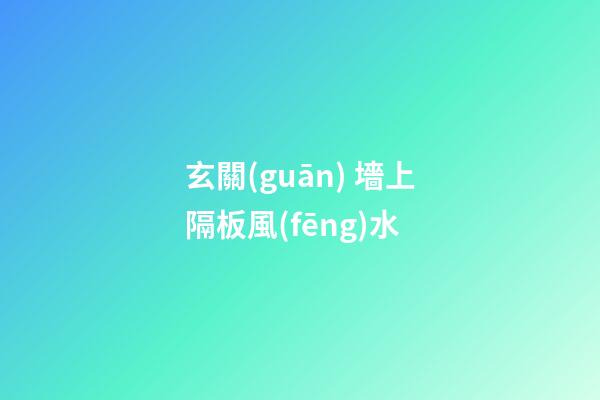 玄關(guān) 墻上隔板風(fēng)水